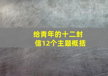 给青年的十二封信12个主题概括