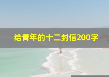 给青年的十二封信200字