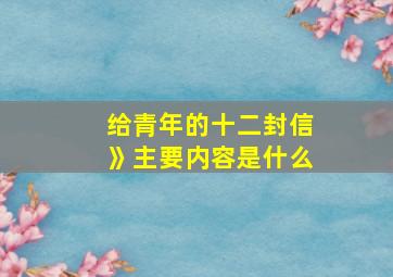 给青年的十二封信》主要内容是什么