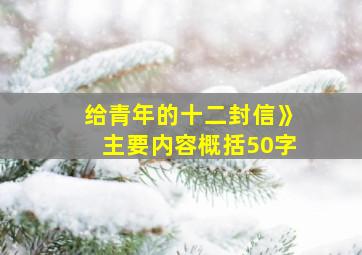 给青年的十二封信》主要内容概括50字