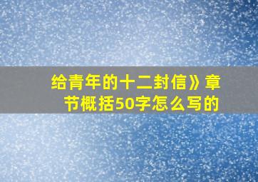 给青年的十二封信》章节概括50字怎么写的