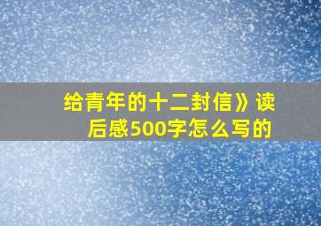 给青年的十二封信》读后感500字怎么写的