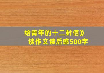 给青年的十二封信》谈作文读后感500字