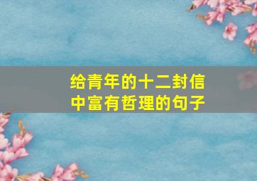 给青年的十二封信中富有哲理的句子