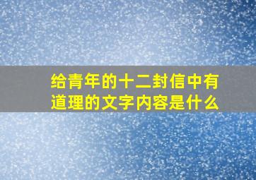 给青年的十二封信中有道理的文字内容是什么