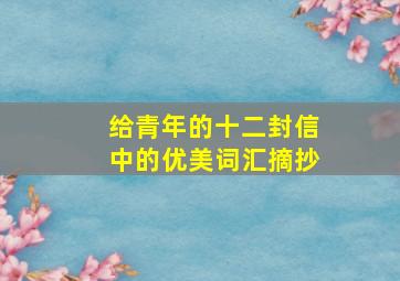 给青年的十二封信中的优美词汇摘抄