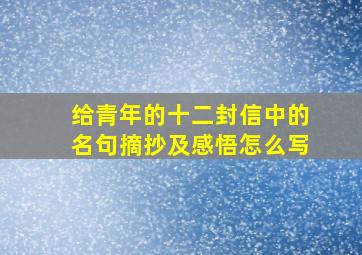 给青年的十二封信中的名句摘抄及感悟怎么写