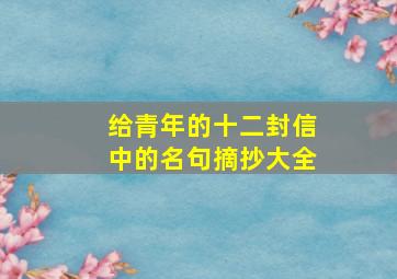 给青年的十二封信中的名句摘抄大全