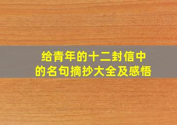 给青年的十二封信中的名句摘抄大全及感悟