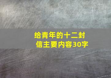 给青年的十二封信主要内容30字