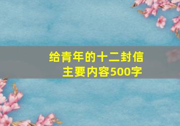 给青年的十二封信主要内容500字