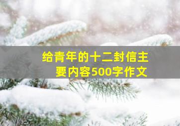 给青年的十二封信主要内容500字作文