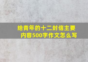 给青年的十二封信主要内容500字作文怎么写