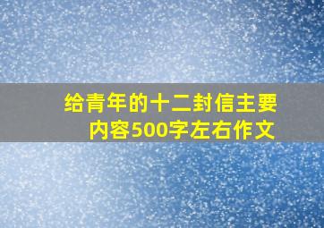 给青年的十二封信主要内容500字左右作文