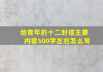 给青年的十二封信主要内容500字左右怎么写