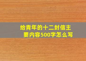 给青年的十二封信主要内容500字怎么写