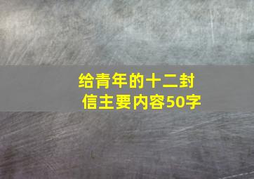 给青年的十二封信主要内容50字