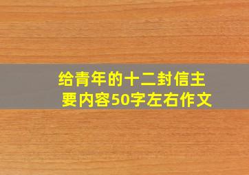 给青年的十二封信主要内容50字左右作文