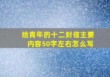 给青年的十二封信主要内容50字左右怎么写