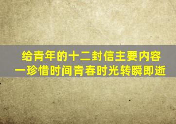 给青年的十二封信主要内容一珍惜时间青春时光转瞬即逝