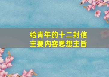 给青年的十二封信主要内容思想主旨