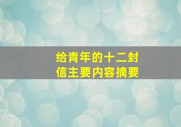 给青年的十二封信主要内容摘要