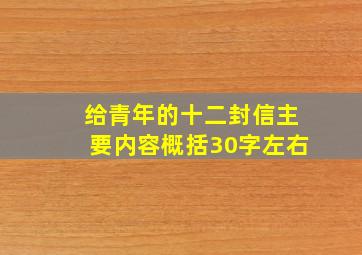 给青年的十二封信主要内容概括30字左右