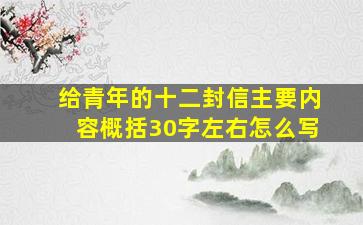 给青年的十二封信主要内容概括30字左右怎么写