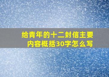 给青年的十二封信主要内容概括30字怎么写