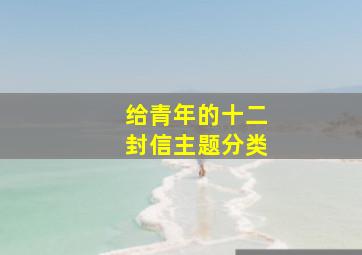 给青年的十二封信主题分类