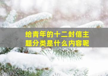 给青年的十二封信主题分类是什么内容呢