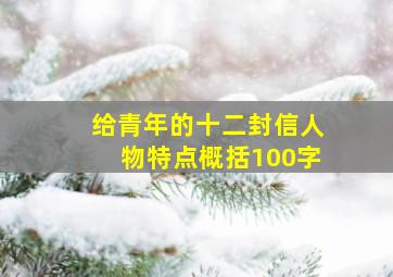 给青年的十二封信人物特点概括100字