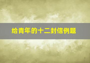 给青年的十二封信例题