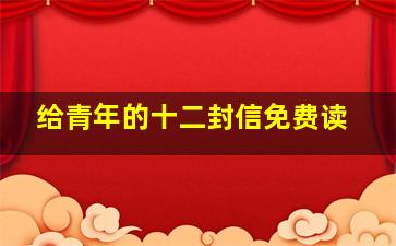 给青年的十二封信免费读