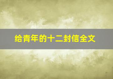 给青年的十二封信全文