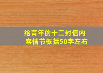 给青年的十二封信内容情节概括50字左右