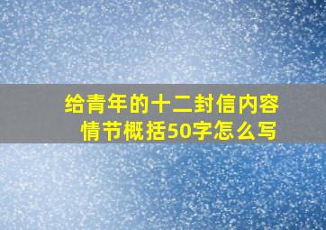 给青年的十二封信内容情节概括50字怎么写