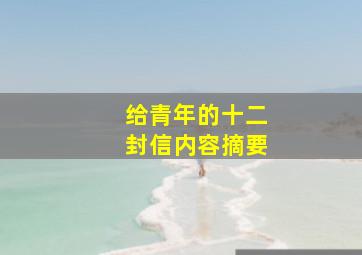 给青年的十二封信内容摘要