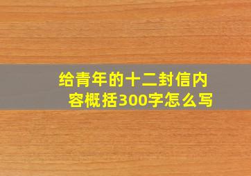 给青年的十二封信内容概括300字怎么写