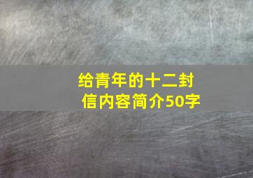 给青年的十二封信内容简介50字