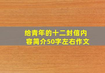 给青年的十二封信内容简介50字左右作文