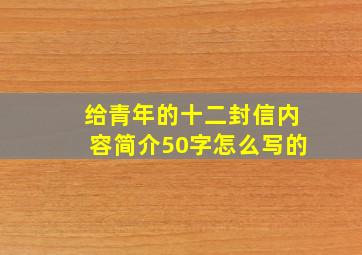 给青年的十二封信内容简介50字怎么写的