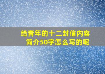 给青年的十二封信内容简介50字怎么写的呢