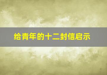 给青年的十二封信启示