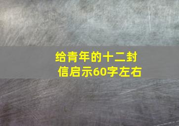 给青年的十二封信启示60字左右