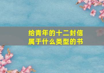 给青年的十二封信属于什么类型的书