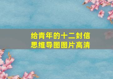 给青年的十二封信思维导图图片高清