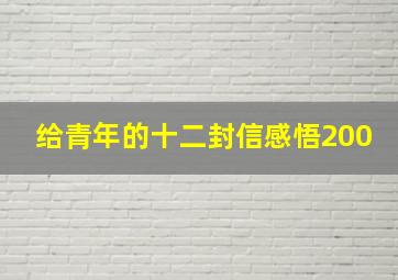 给青年的十二封信感悟200