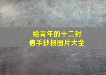 给青年的十二封信手抄报图片大全