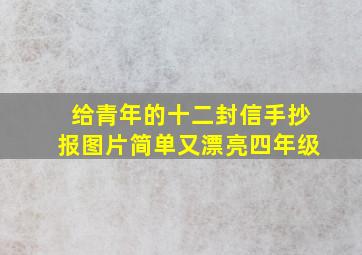 给青年的十二封信手抄报图片简单又漂亮四年级